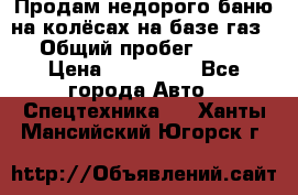 Продам недорого баню на колёсах на базе газ-53 › Общий пробег ­ 1 000 › Цена ­ 170 000 - Все города Авто » Спецтехника   . Ханты-Мансийский,Югорск г.